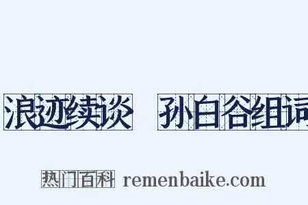 浪迹续谈·孙白谷组词是什么意思的图片